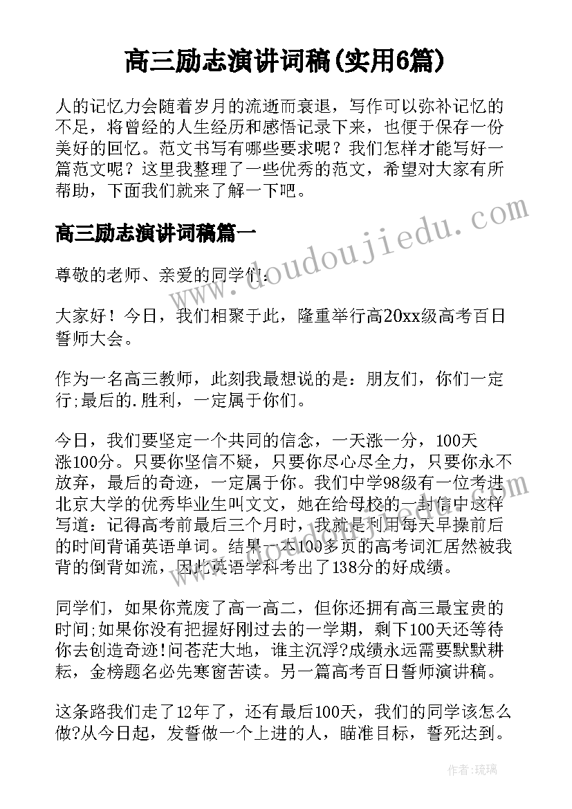 高三励志演讲词稿(实用6篇)