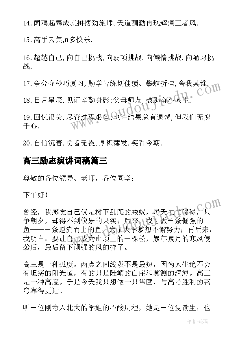 高三励志演讲词稿(实用6篇)