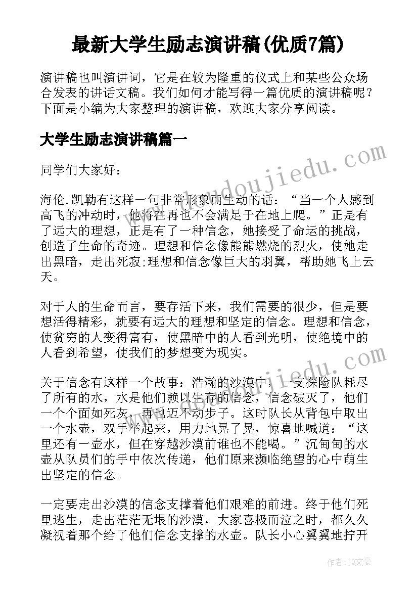 最新大学生励志演讲稿(优质7篇)