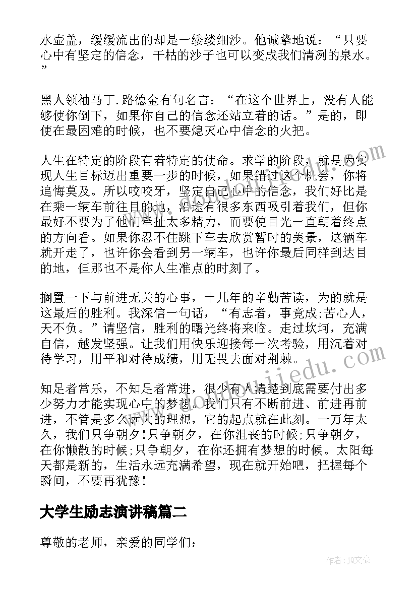 最新大学生励志演讲稿(优质7篇)