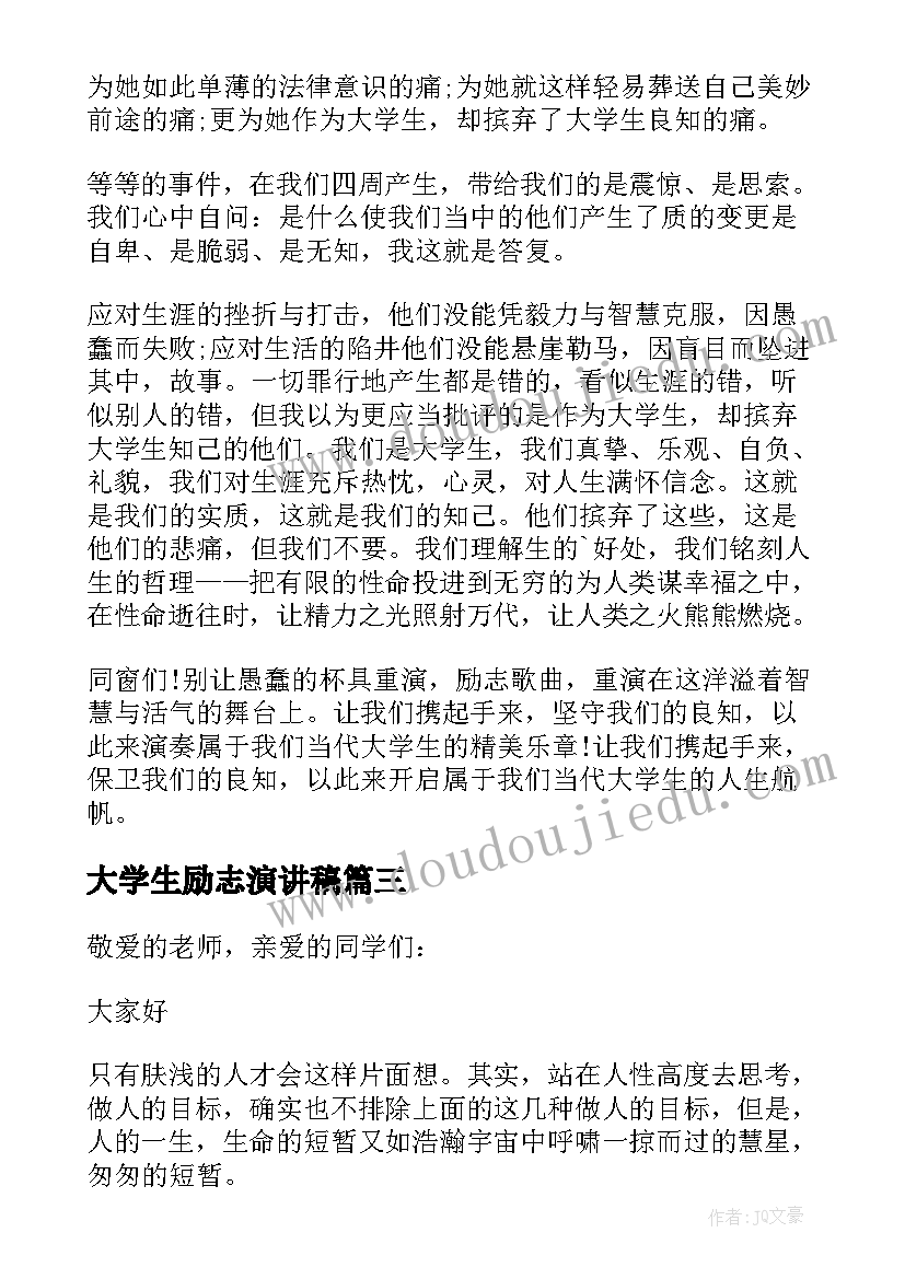 最新大学生励志演讲稿(优质7篇)