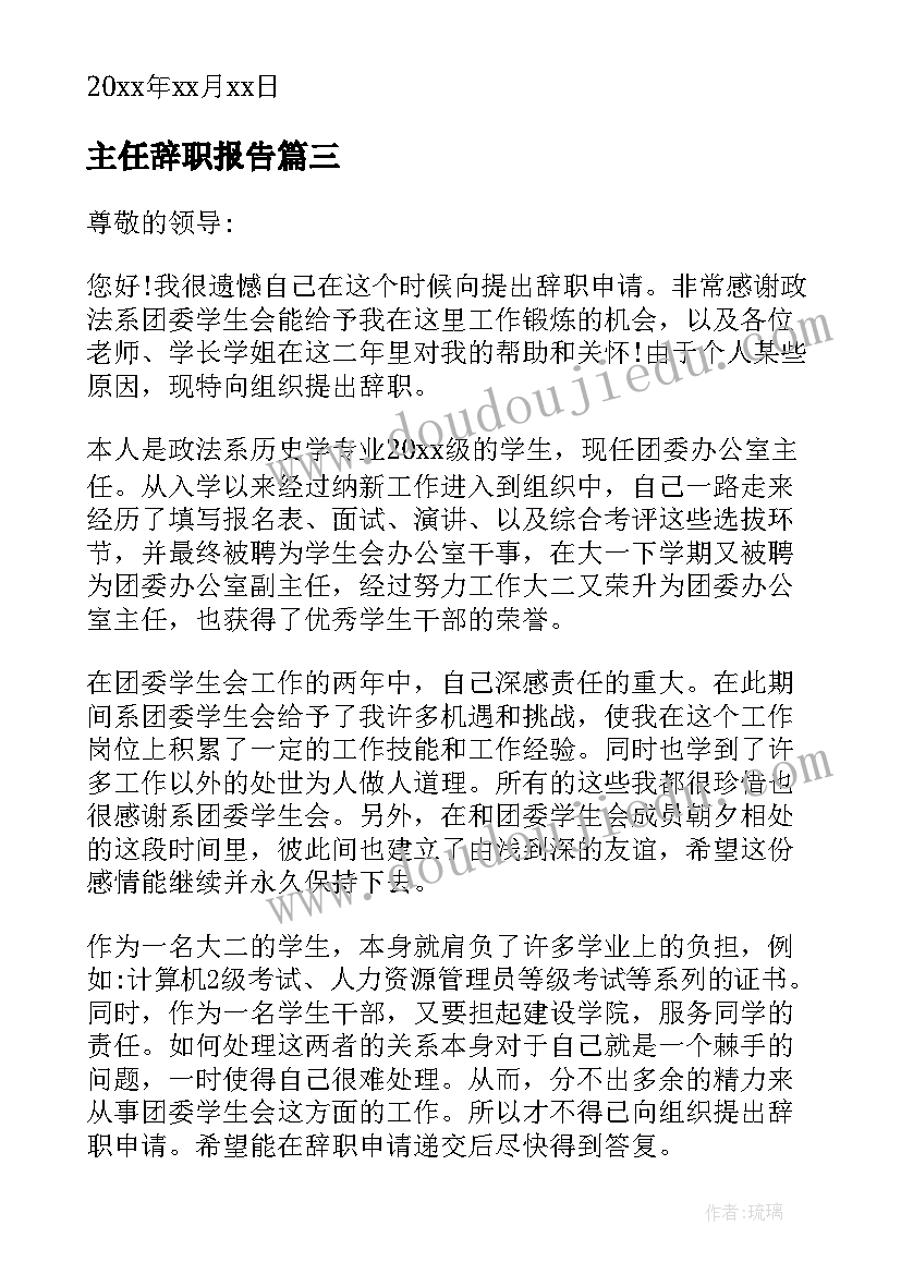 2023年主任辞职报告(精选5篇)
