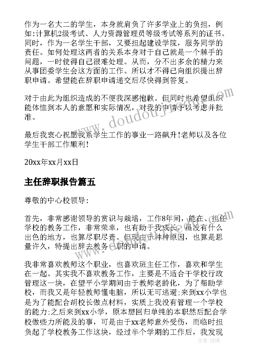 2023年主任辞职报告(精选5篇)