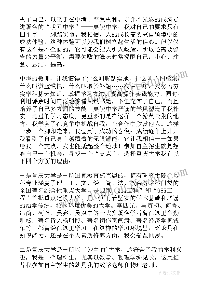 自主招生申请表假的办 自主招生申请书(汇总5篇)