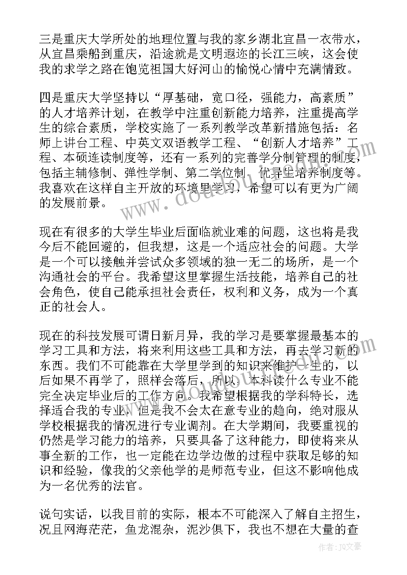 自主招生申请表假的办 自主招生申请书(汇总5篇)