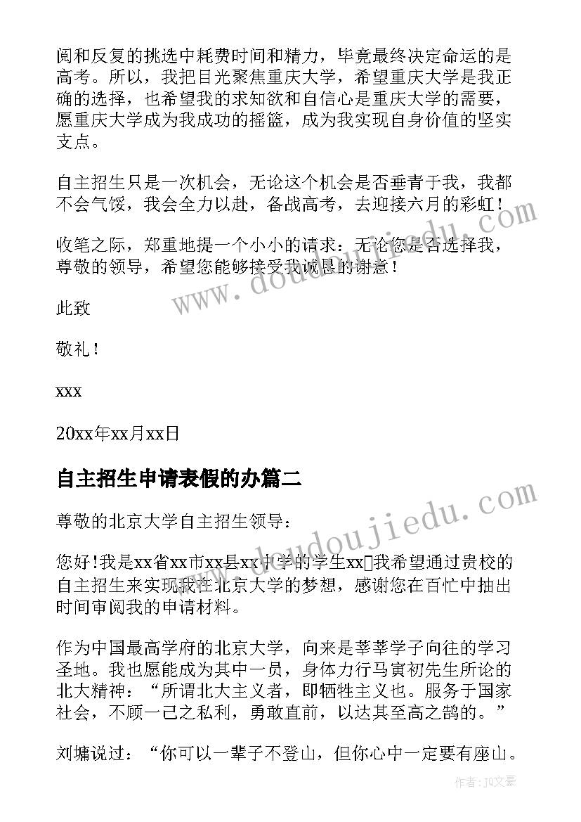 自主招生申请表假的办 自主招生申请书(汇总5篇)