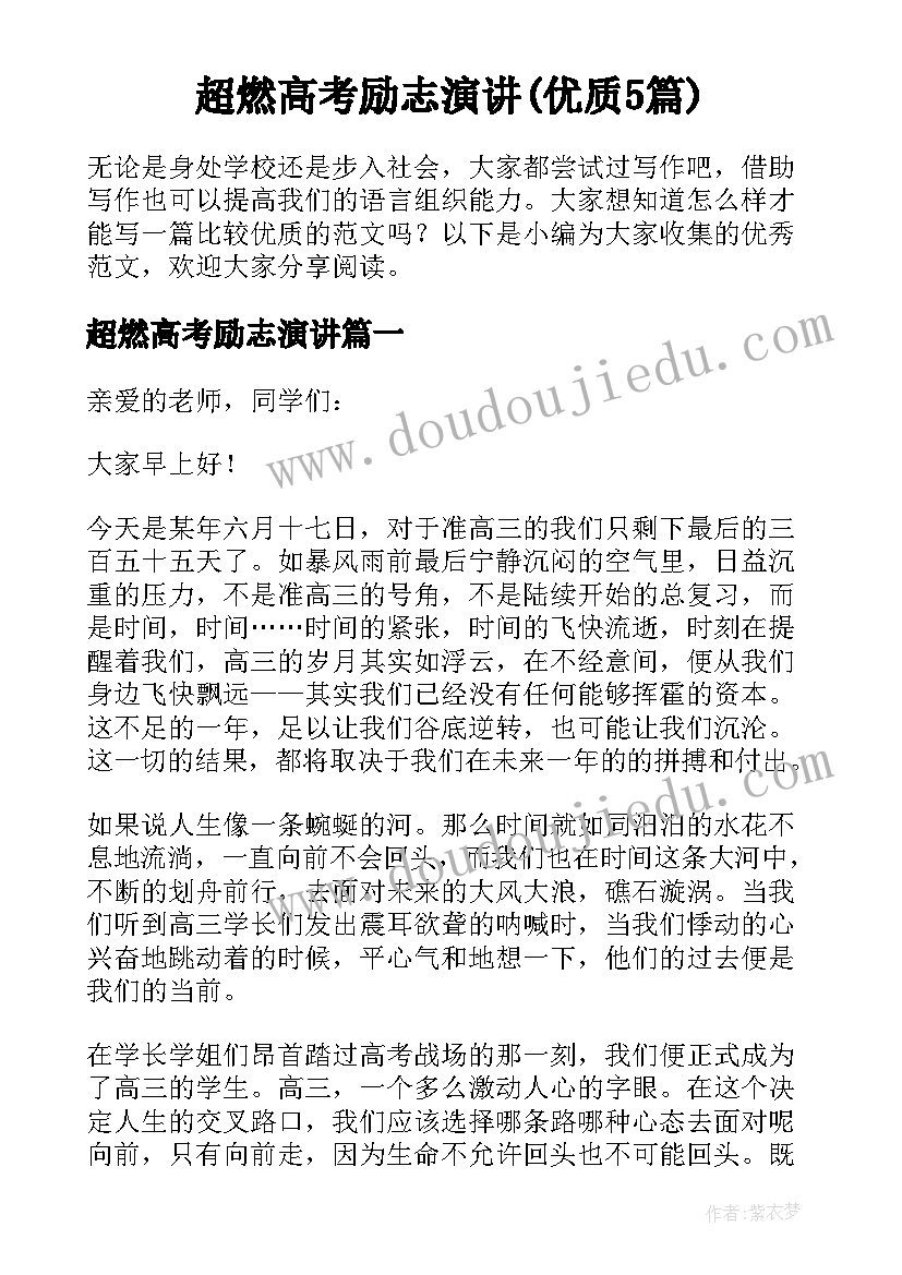 超燃高考励志演讲(优质5篇)