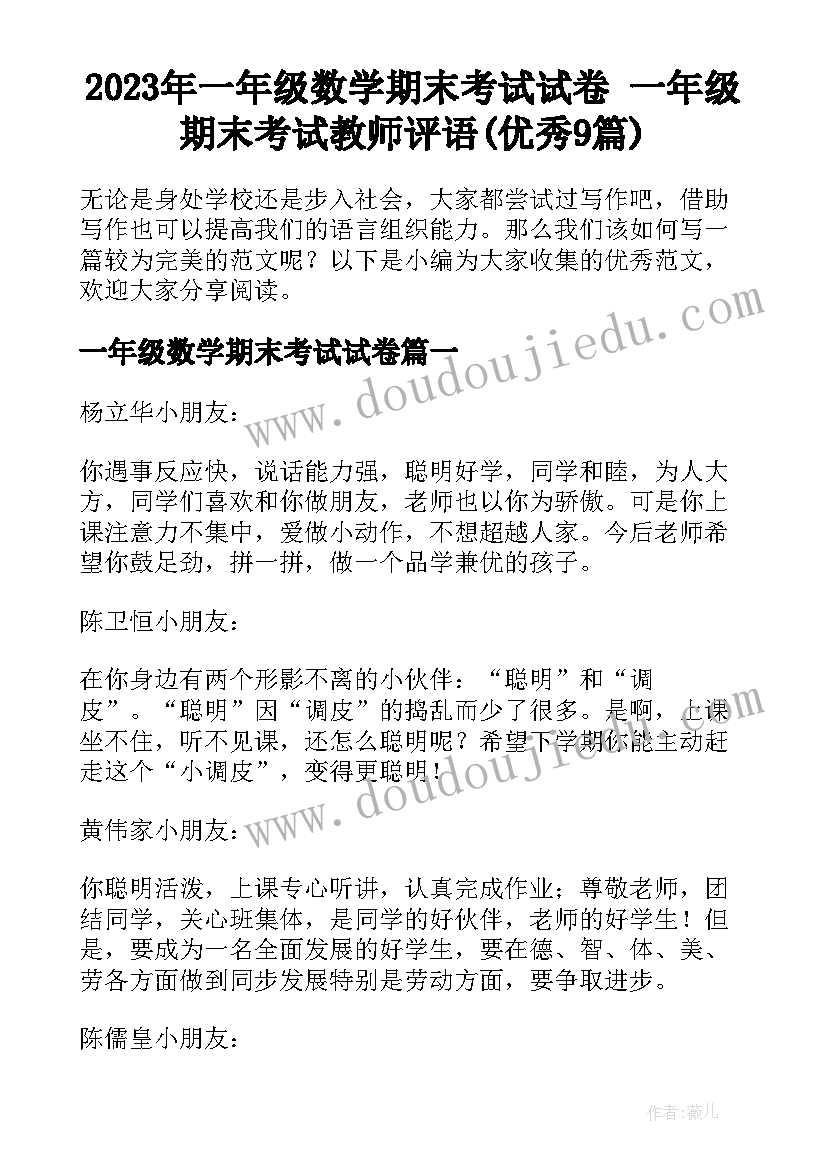 2023年一年级数学期末考试试卷 一年级期末考试教师评语(优秀9篇)