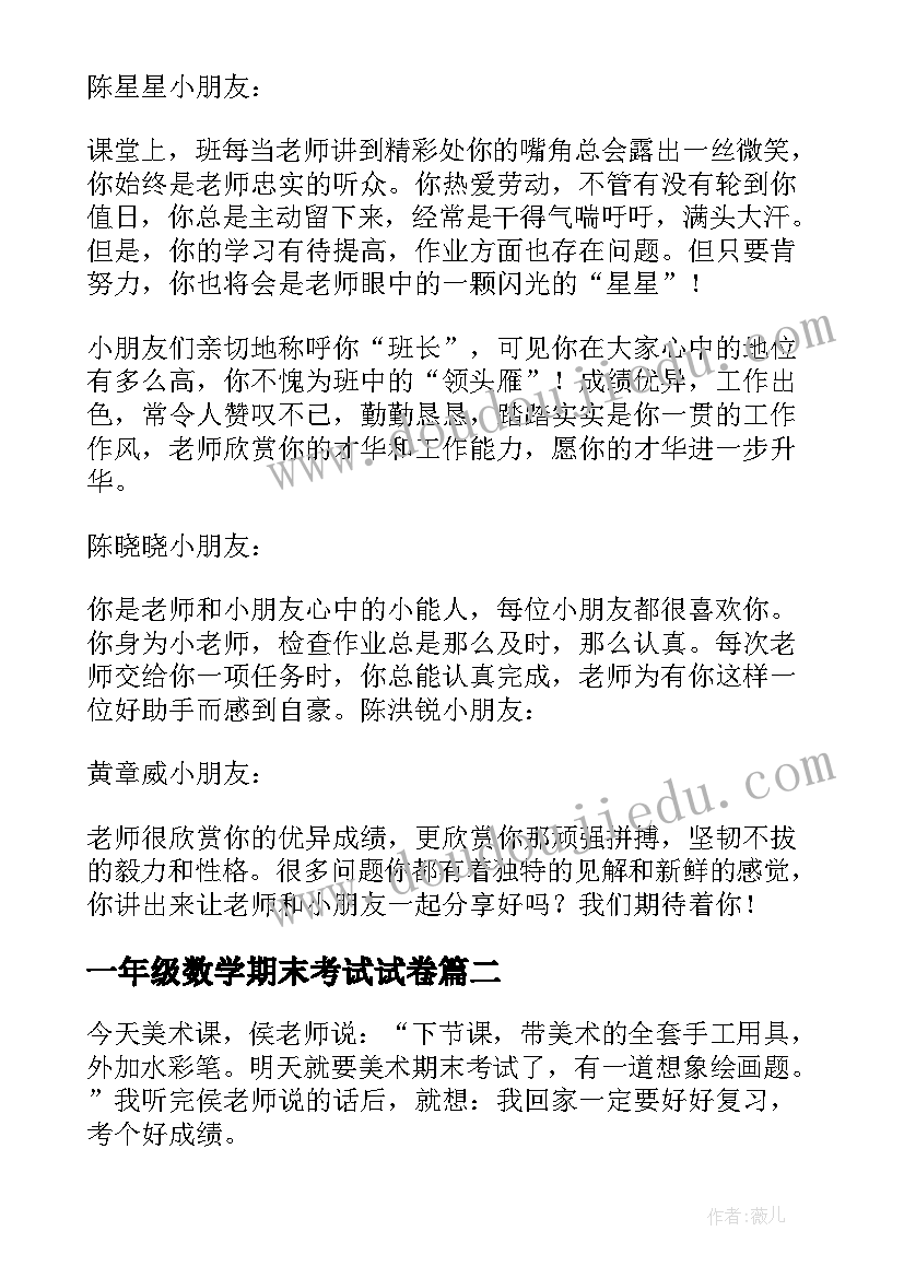 2023年一年级数学期末考试试卷 一年级期末考试教师评语(优秀9篇)