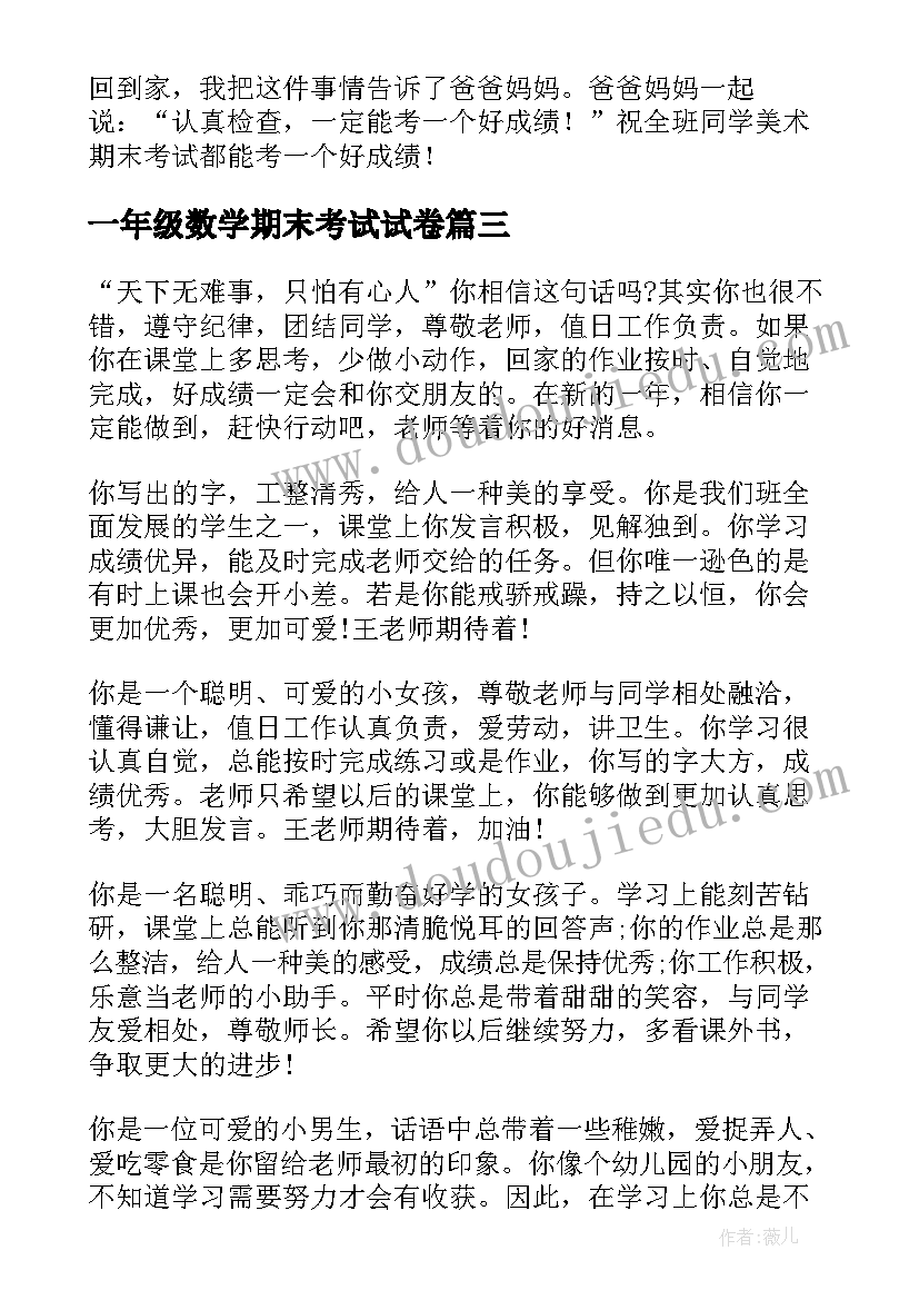 2023年一年级数学期末考试试卷 一年级期末考试教师评语(优秀9篇)