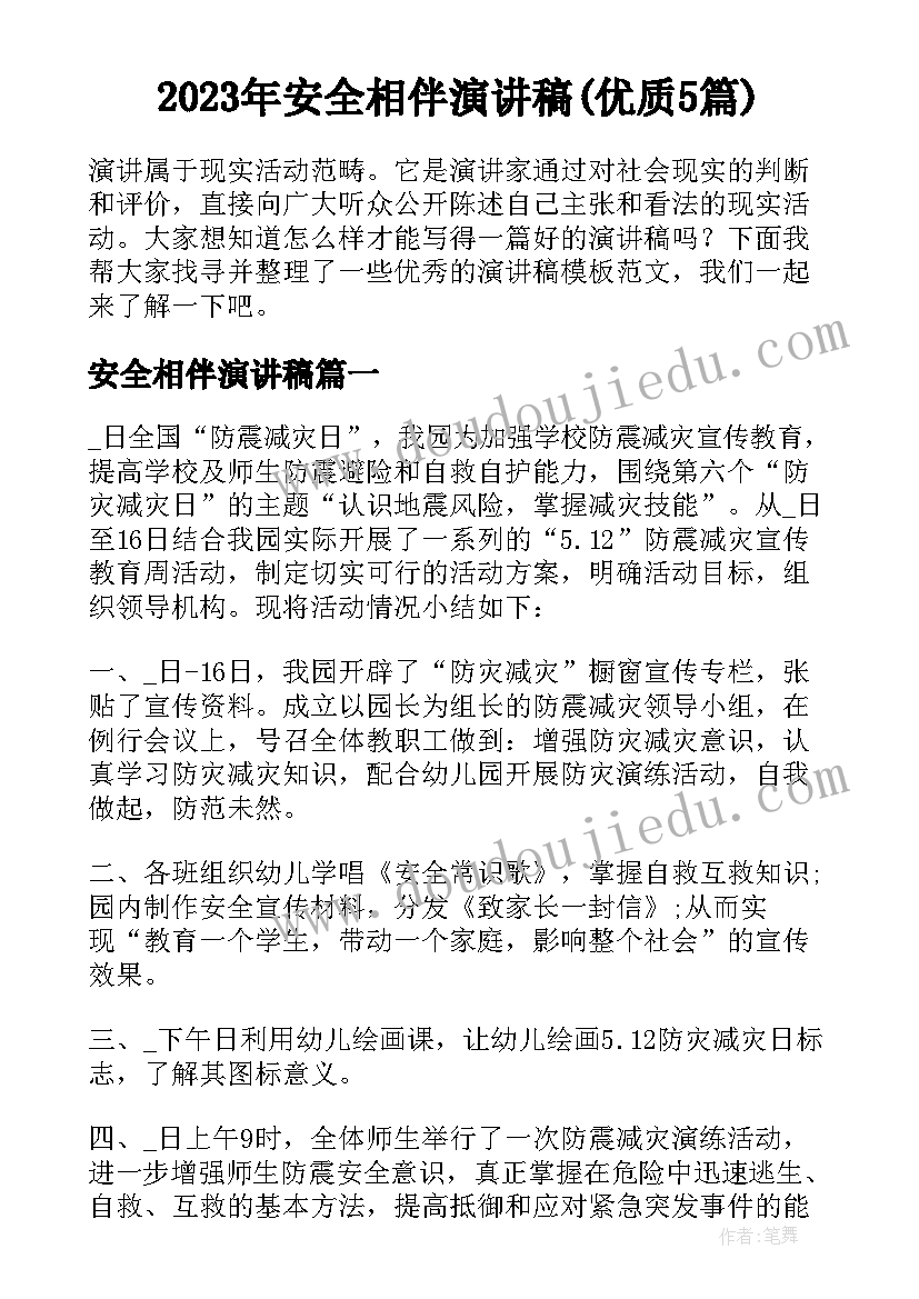 2023年安全相伴演讲稿(优质5篇)