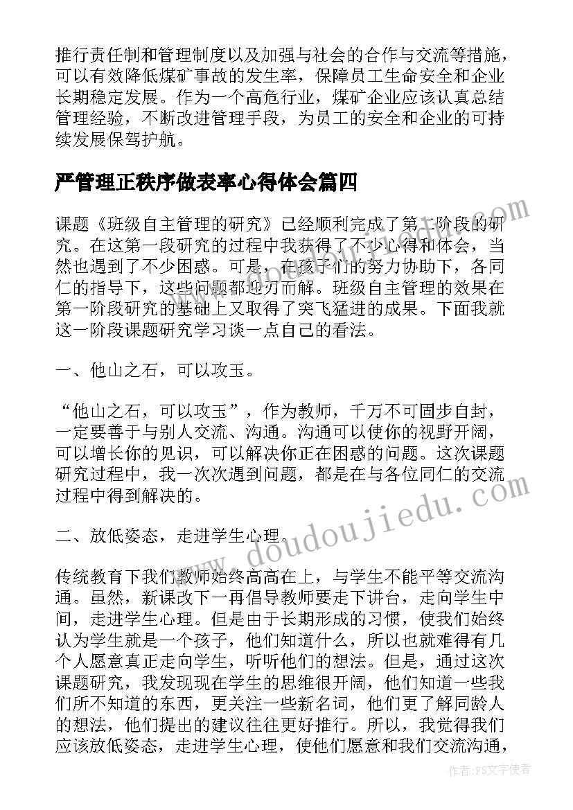 2023年严管理正秩序做表率心得体会(通用5篇)