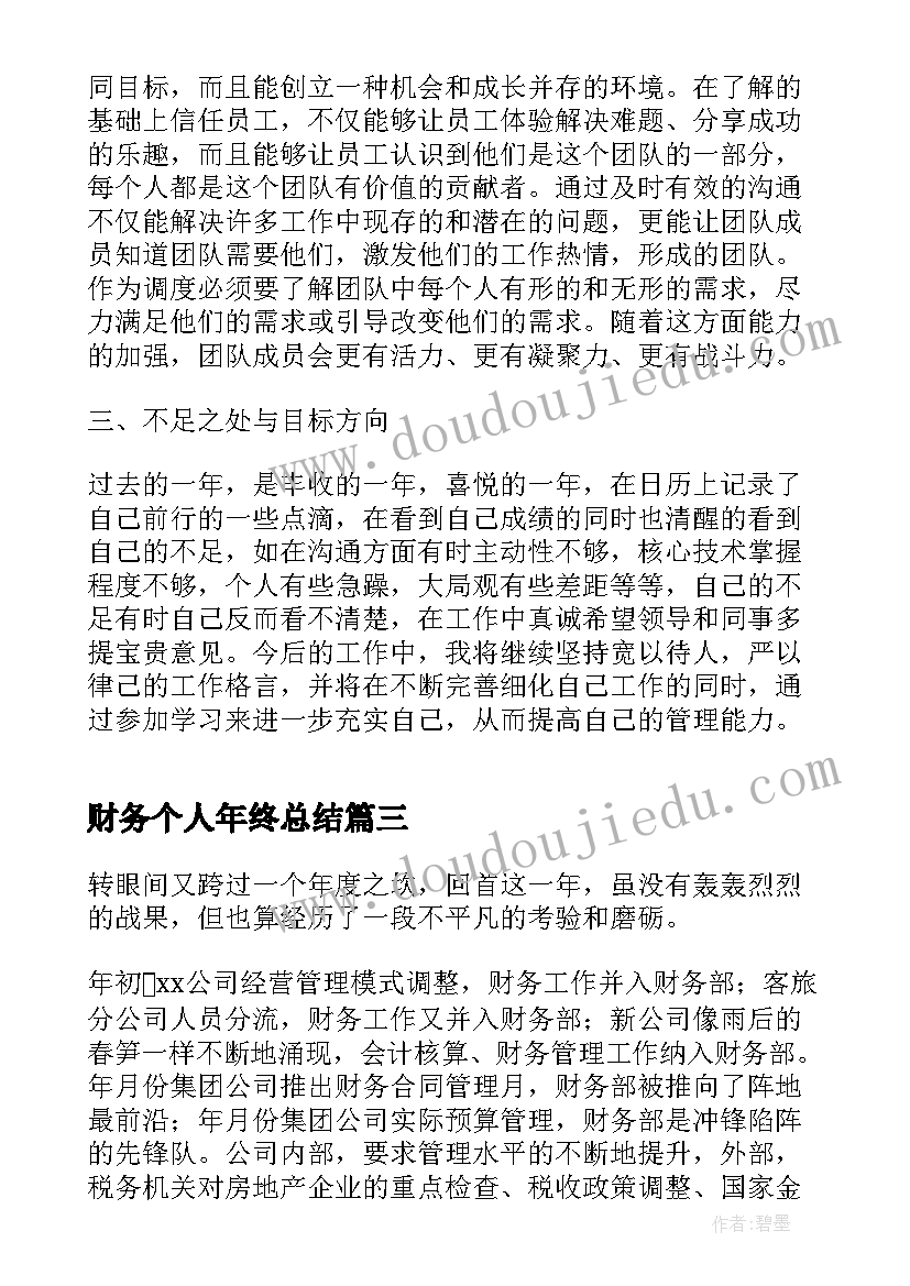 2023年财务个人年终总结(优质6篇)