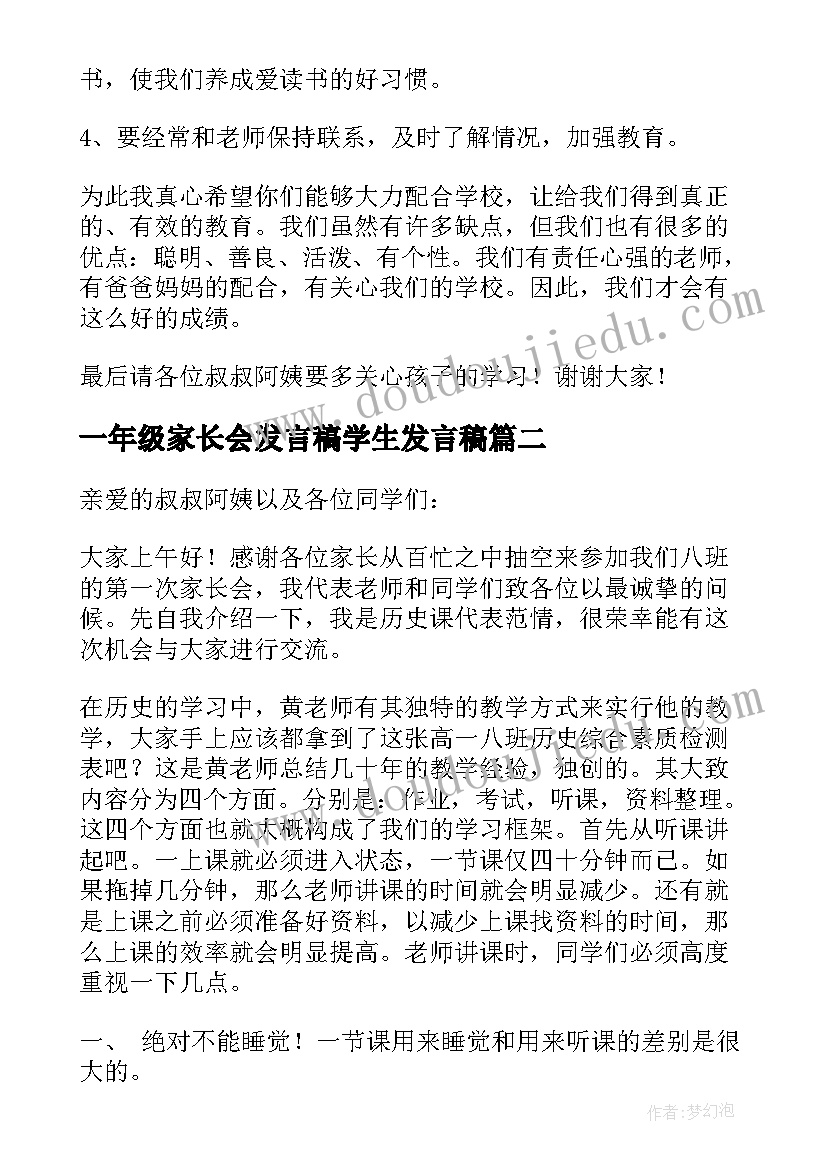 2023年一年级家长会发言稿学生发言稿(汇总7篇)