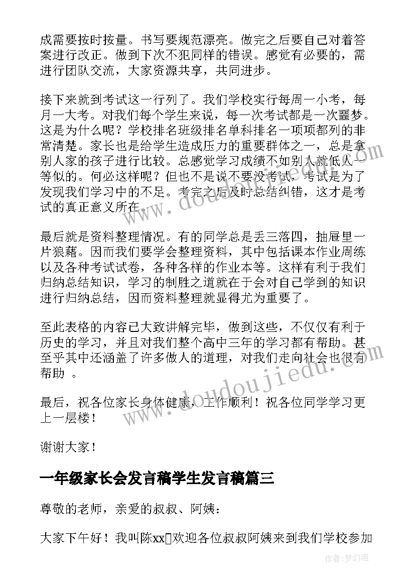 2023年一年级家长会发言稿学生发言稿(汇总7篇)