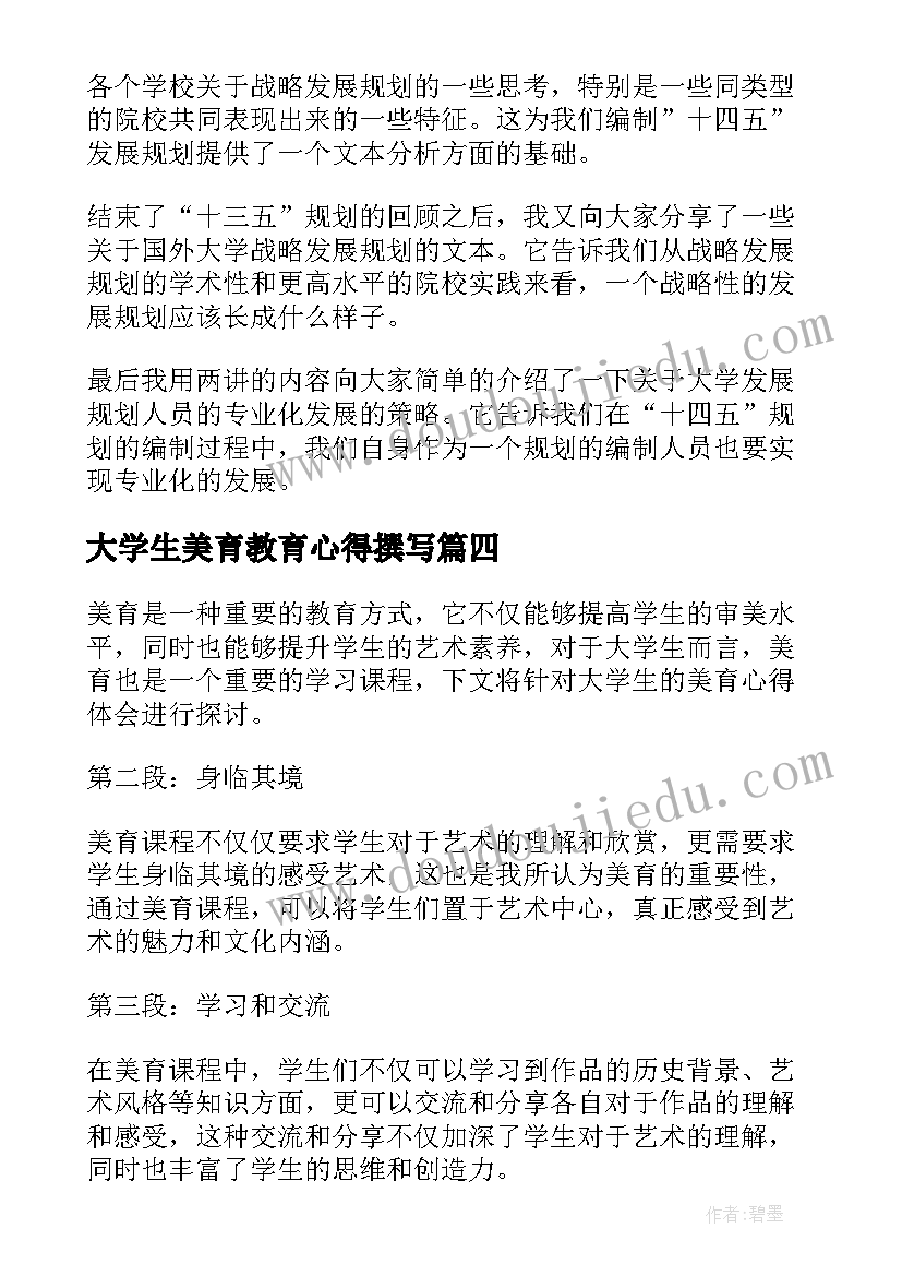 最新大学生美育教育心得撰写(优质5篇)