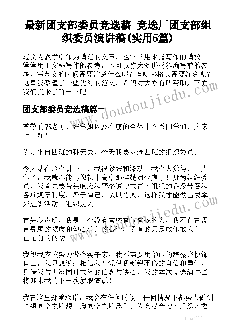 最新团支部委员竞选稿 竞选厂团支部组织委员演讲稿(实用5篇)