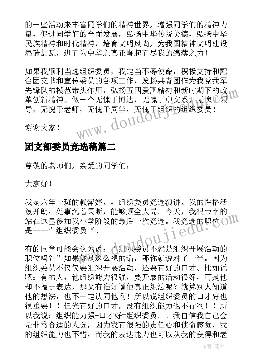 最新团支部委员竞选稿 竞选厂团支部组织委员演讲稿(实用5篇)