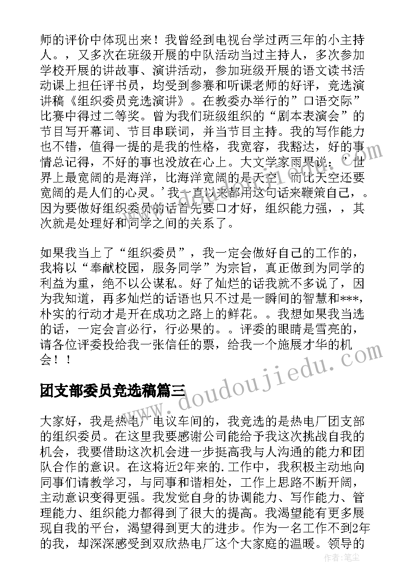 最新团支部委员竞选稿 竞选厂团支部组织委员演讲稿(实用5篇)