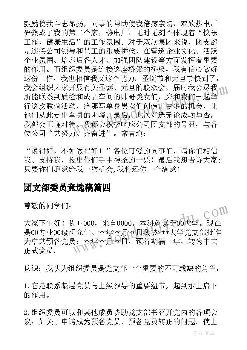 最新团支部委员竞选稿 竞选厂团支部组织委员演讲稿(实用5篇)