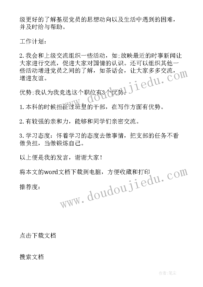 最新团支部委员竞选稿 竞选厂团支部组织委员演讲稿(实用5篇)