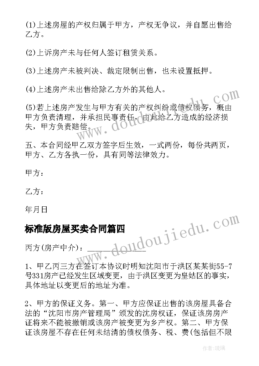 标准版房屋买卖合同(精选9篇)