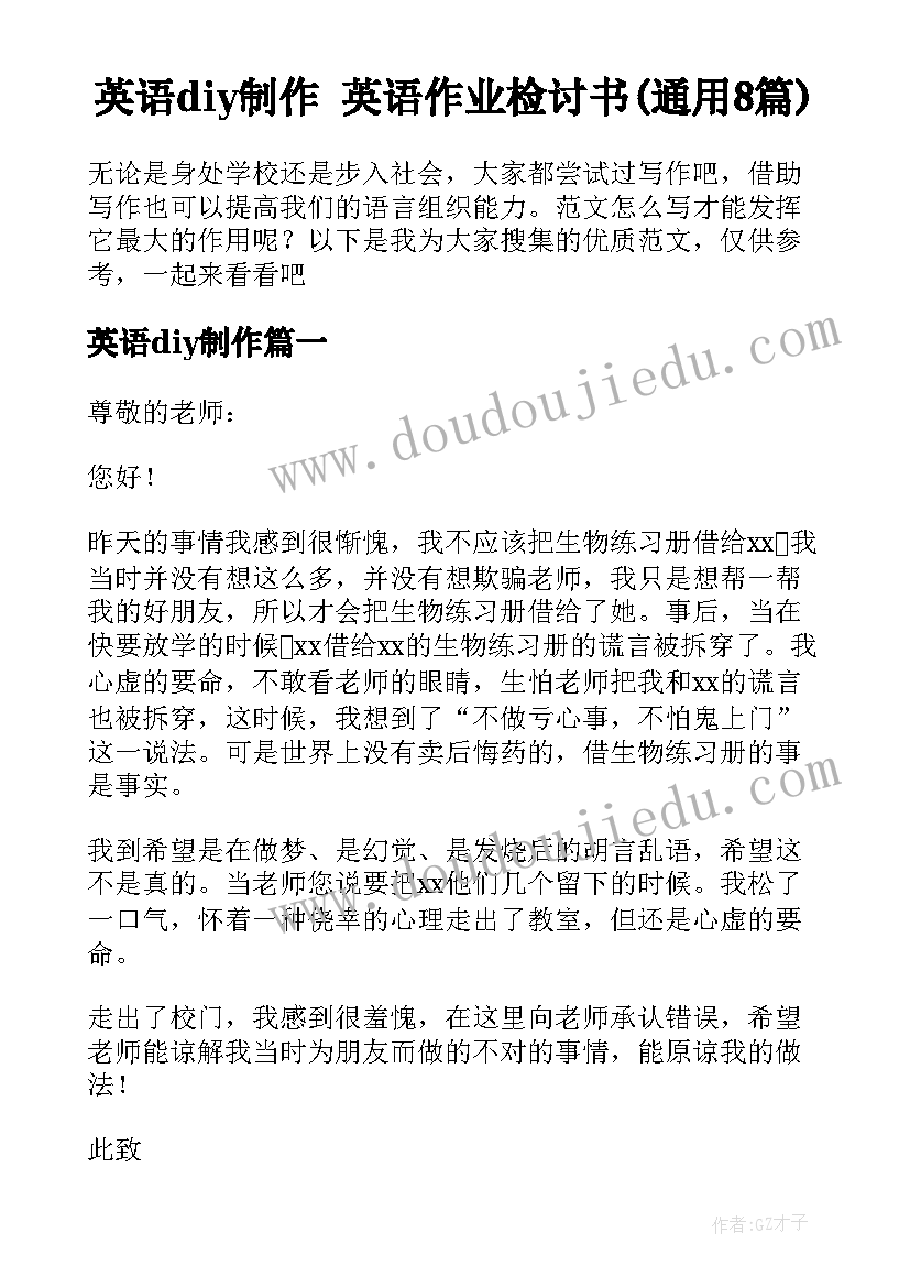 英语diy制作 英语作业检讨书(通用8篇)