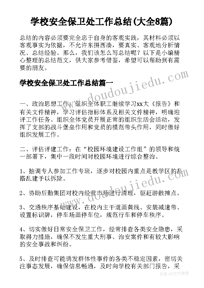 学校安全保卫处工作总结(大全8篇)