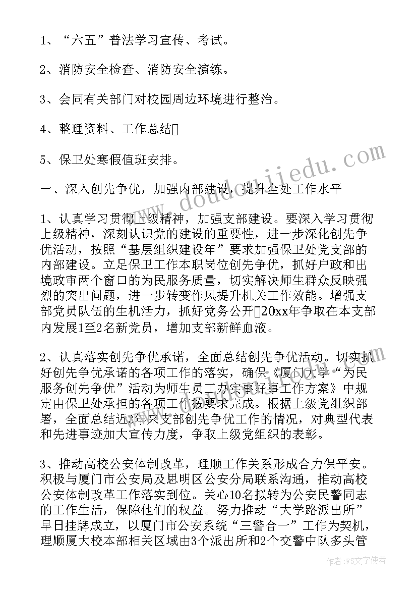 学校安全保卫处工作总结(大全8篇)