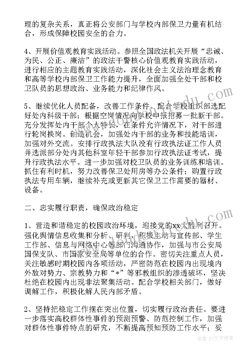 学校安全保卫处工作总结(大全8篇)