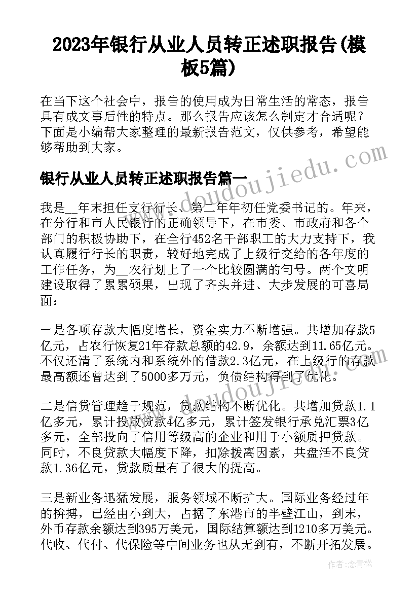 2023年银行从业人员转正述职报告(模板5篇)