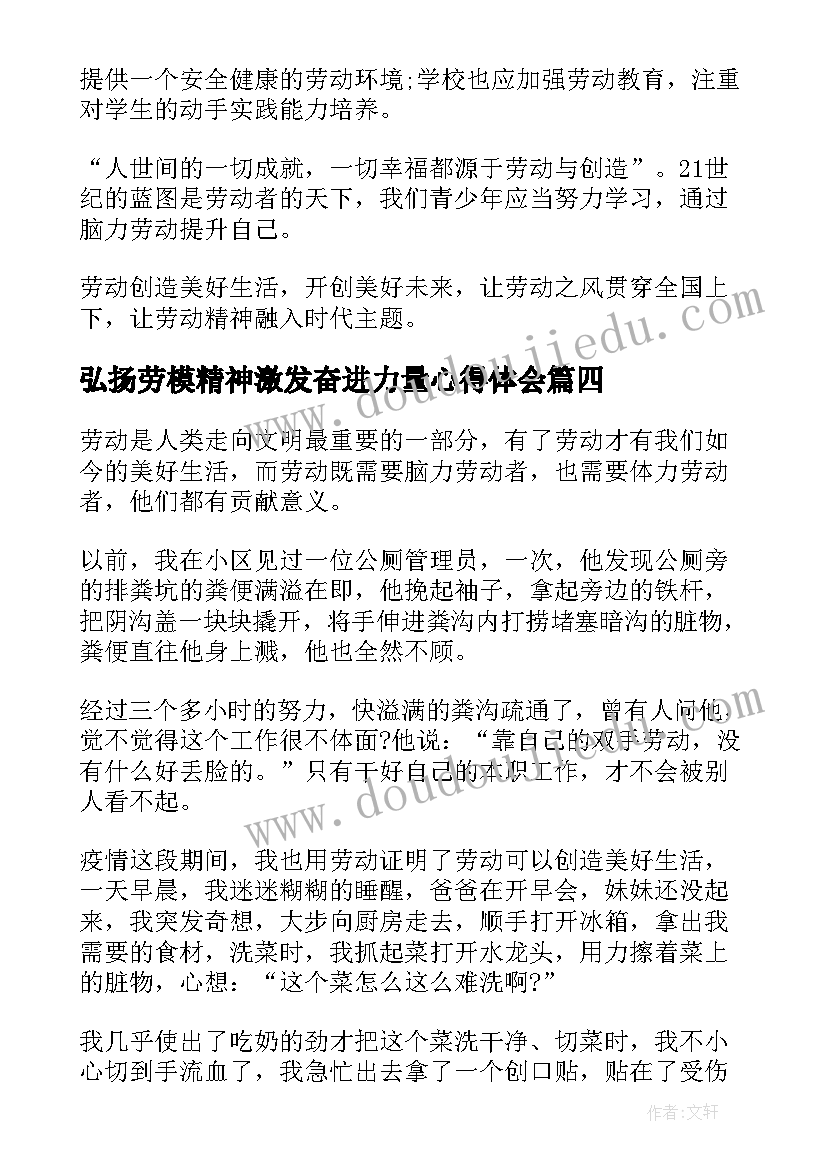 弘扬劳模精神激发奋进力量心得体会(精选5篇)