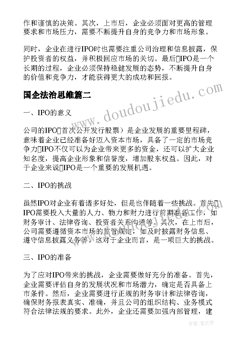 国企法治思维 企业ipo心得体会(优秀5篇)