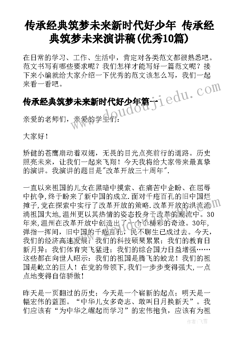 传承经典筑梦未来新时代好少年 传承经典筑梦未来演讲稿(优秀10篇)