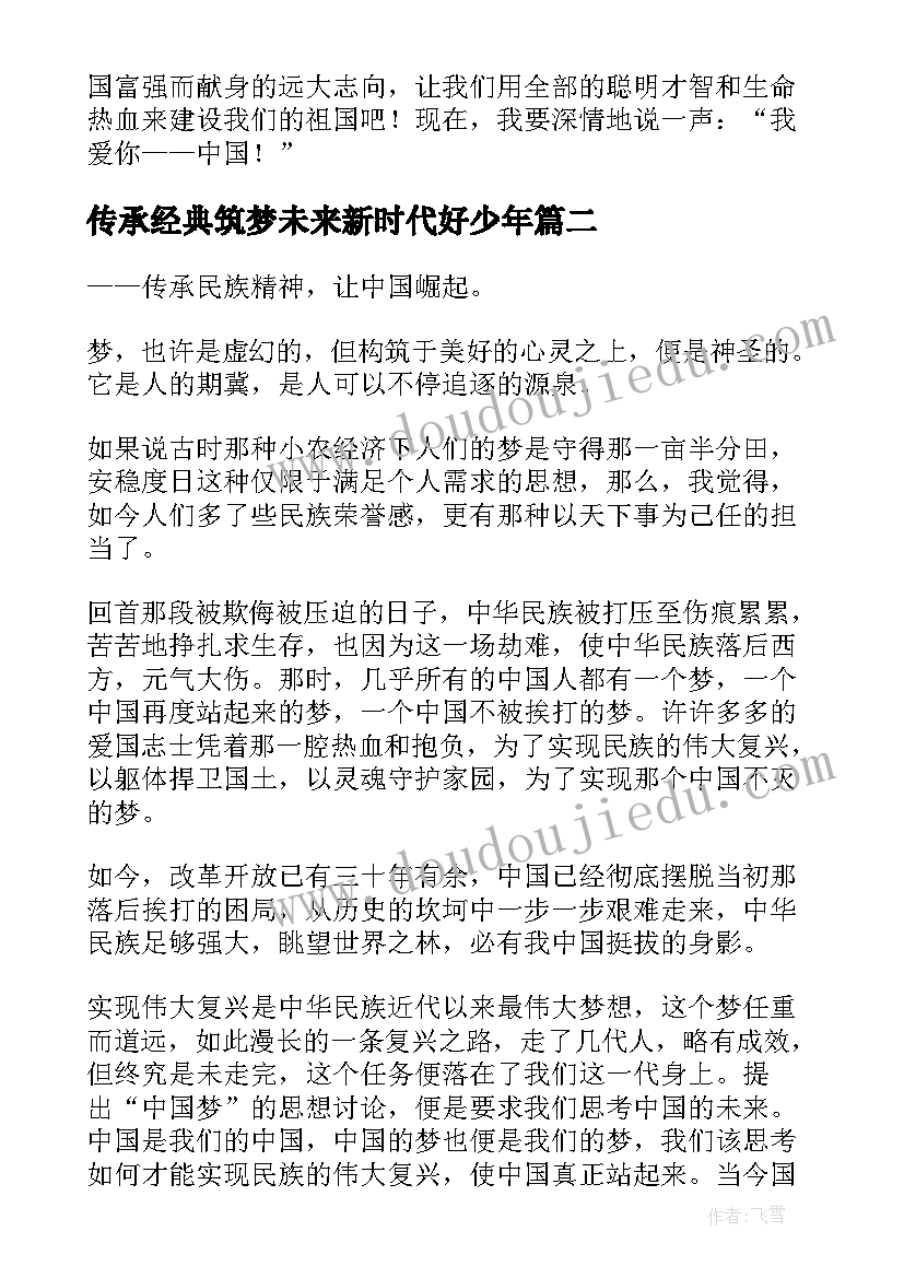 传承经典筑梦未来新时代好少年 传承经典筑梦未来演讲稿(优秀10篇)