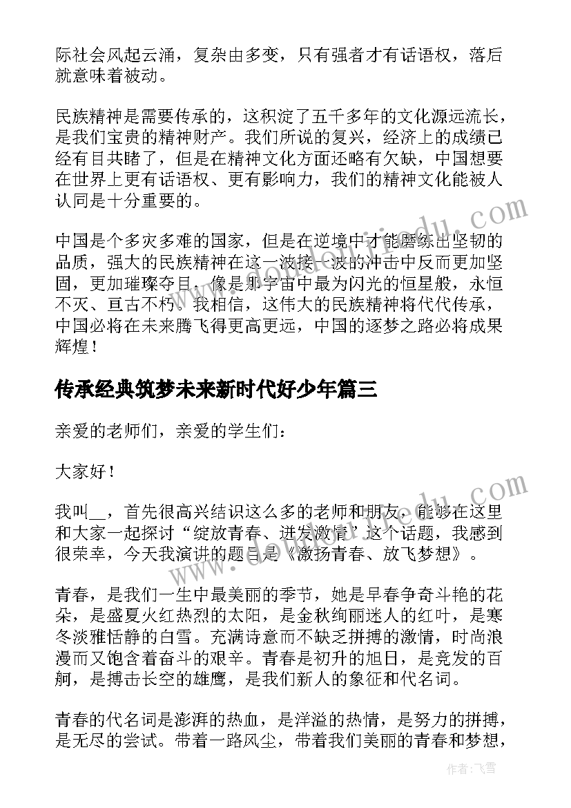 传承经典筑梦未来新时代好少年 传承经典筑梦未来演讲稿(优秀10篇)