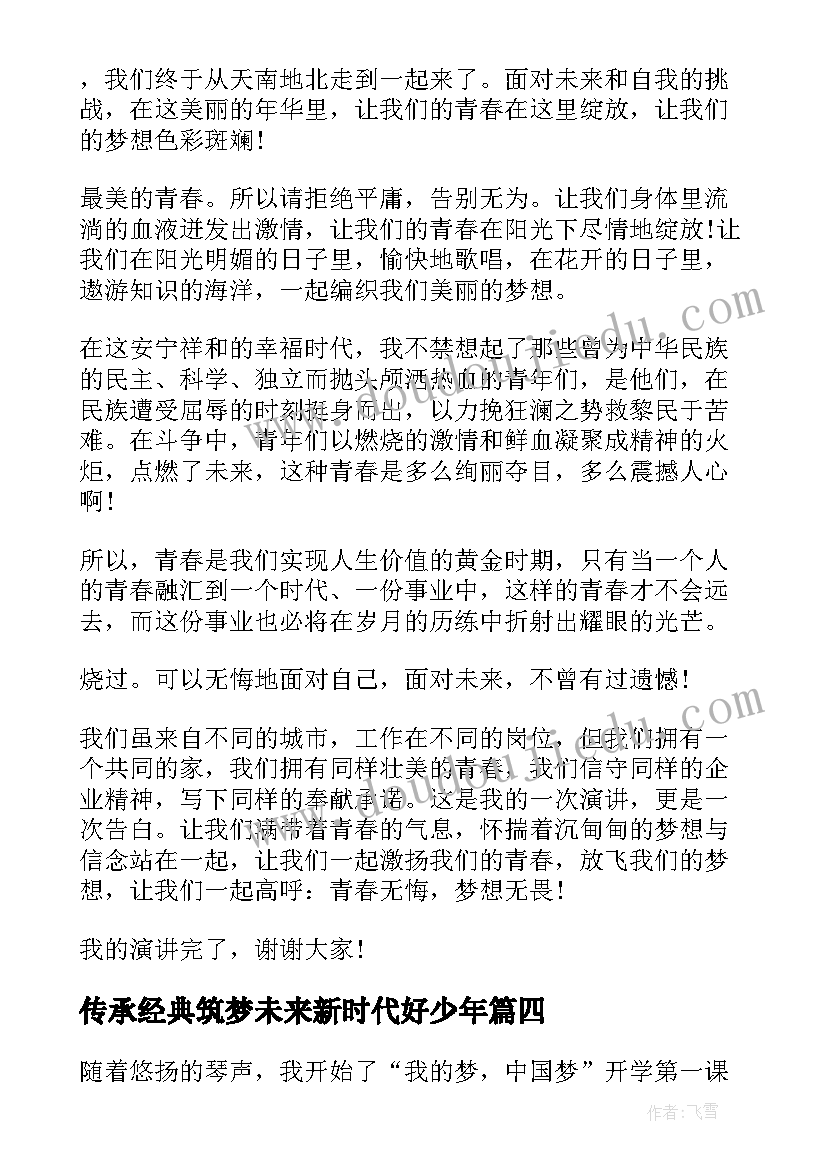 传承经典筑梦未来新时代好少年 传承经典筑梦未来演讲稿(优秀10篇)