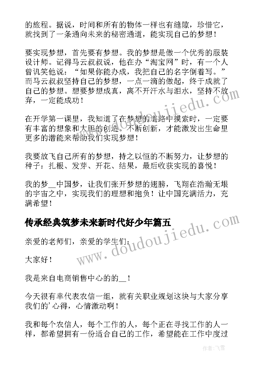 传承经典筑梦未来新时代好少年 传承经典筑梦未来演讲稿(优秀10篇)