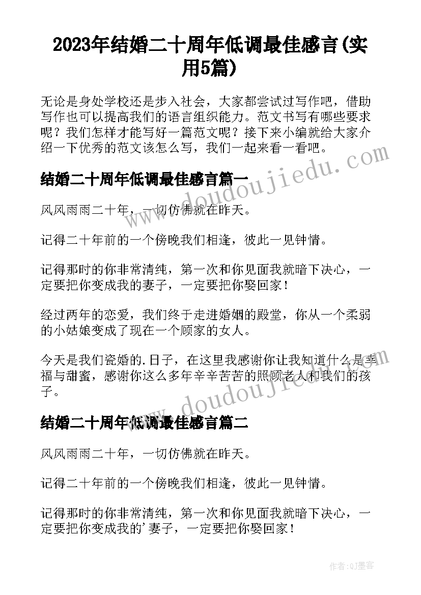 2023年结婚二十周年低调最佳感言(实用5篇)