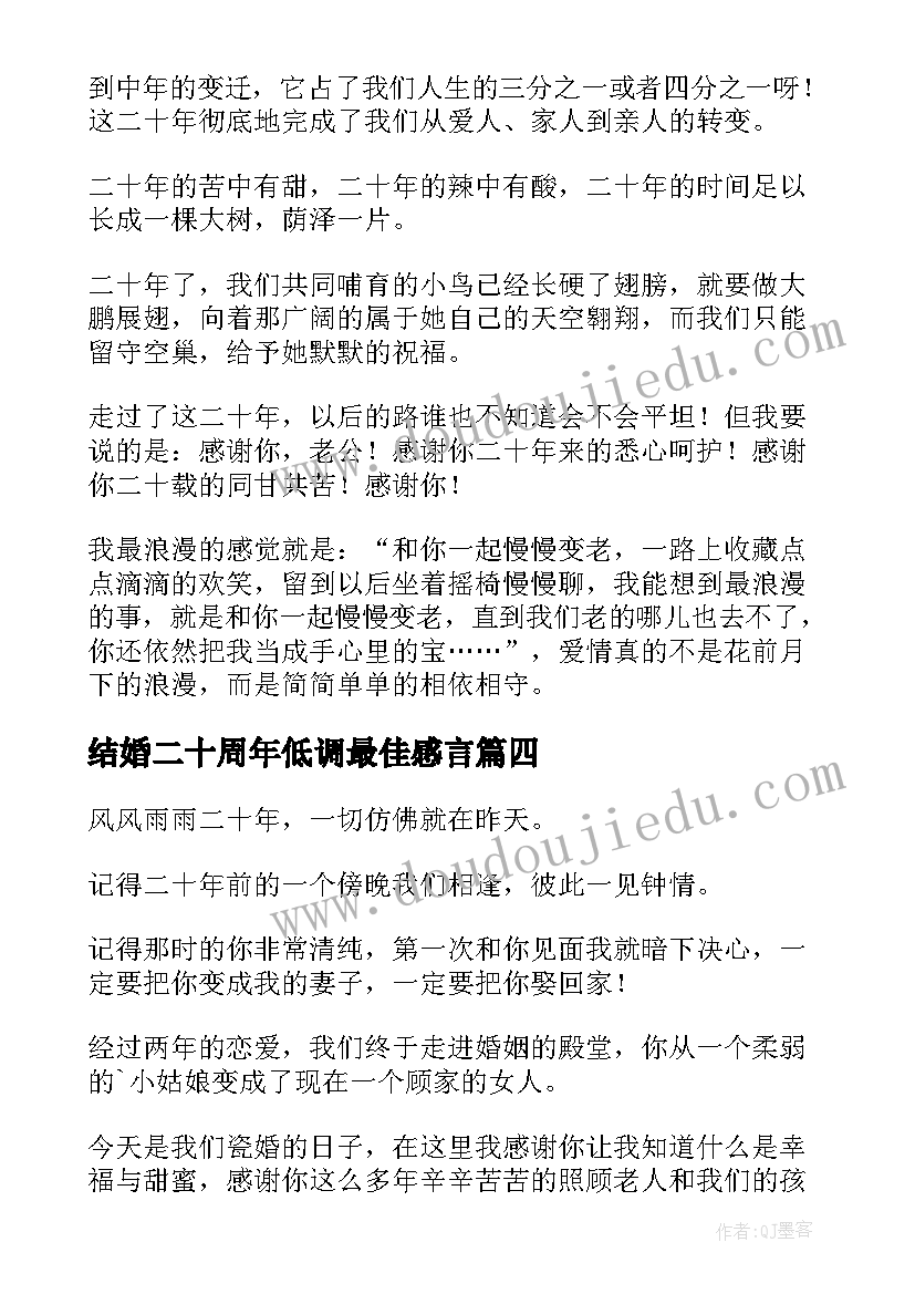 2023年结婚二十周年低调最佳感言(实用5篇)