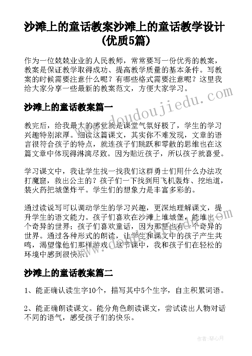 沙滩上的童话教案 沙滩上的童话教学设计(优质5篇)