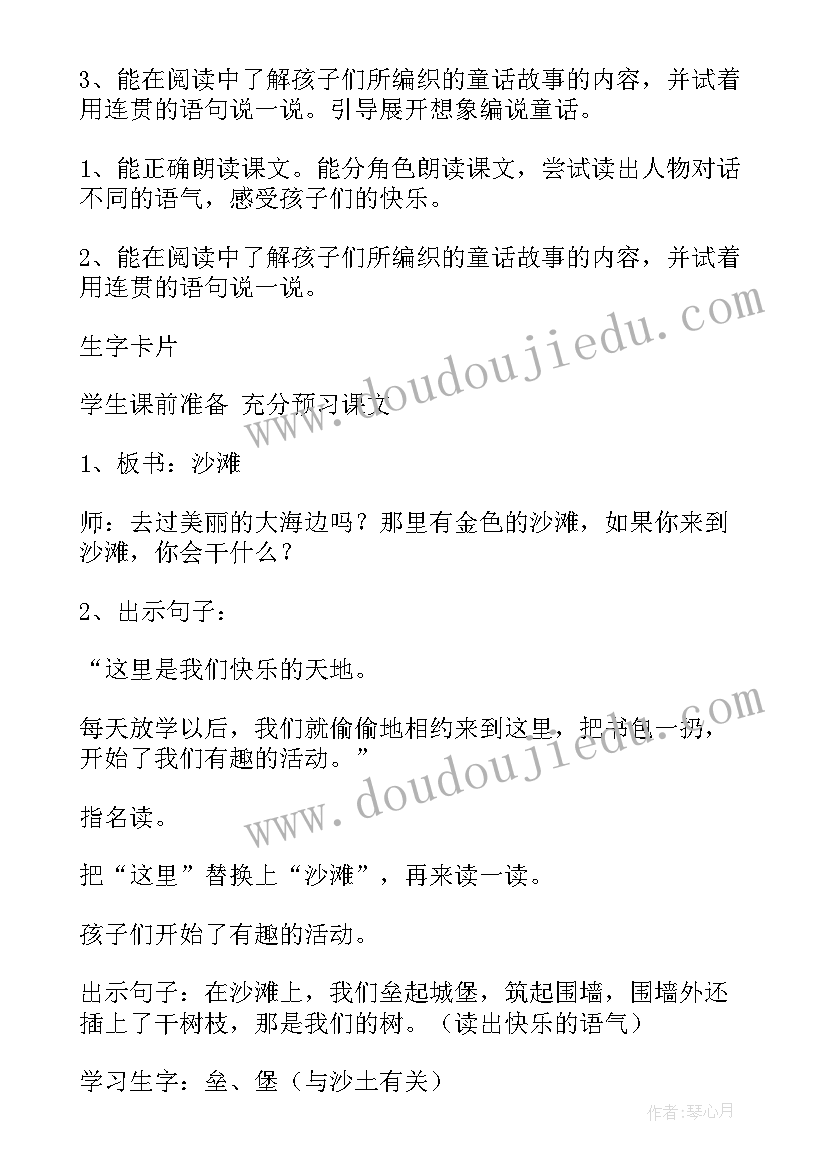 沙滩上的童话教案 沙滩上的童话教学设计(优质5篇)