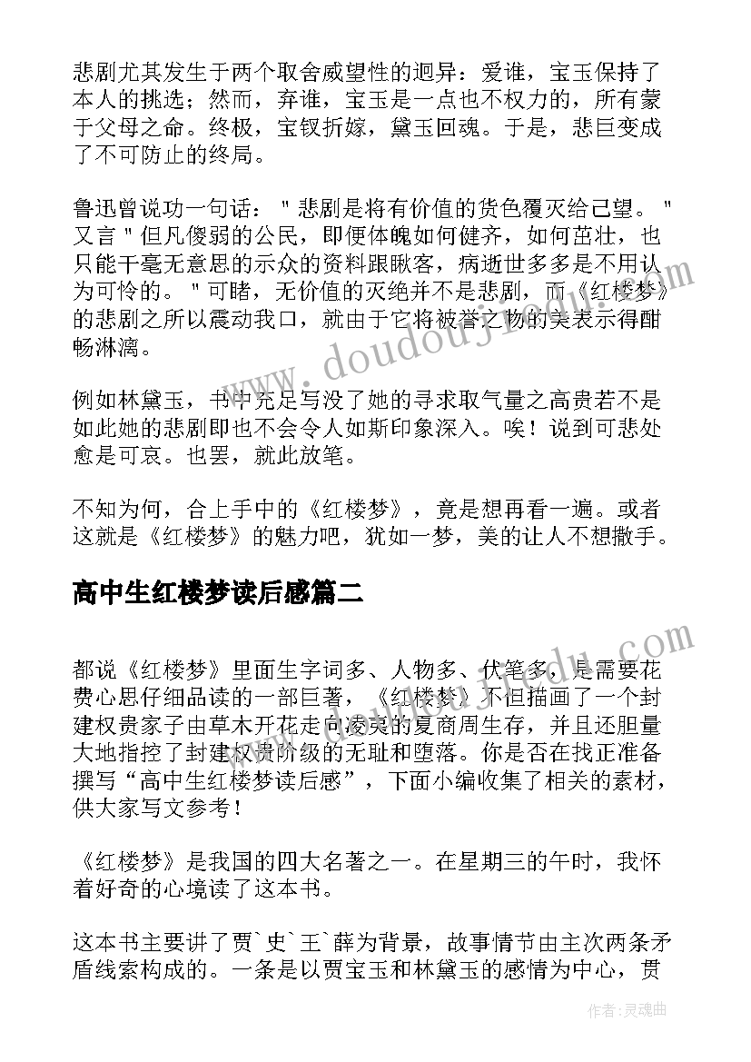 2023年高中生红楼梦读后感(优秀5篇)