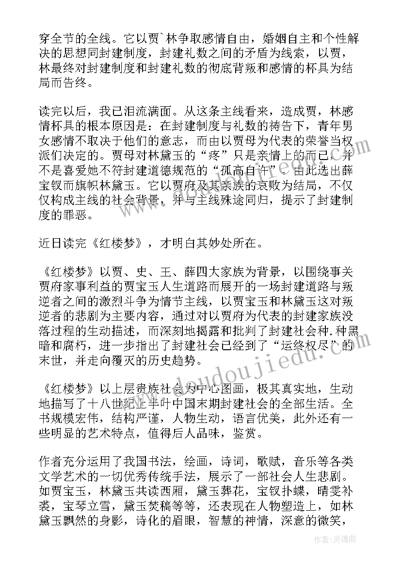 2023年高中生红楼梦读后感(优秀5篇)