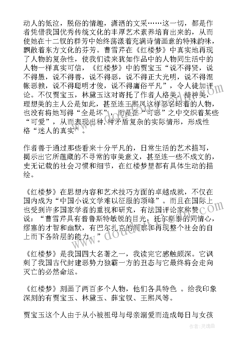 2023年高中生红楼梦读后感(优秀5篇)