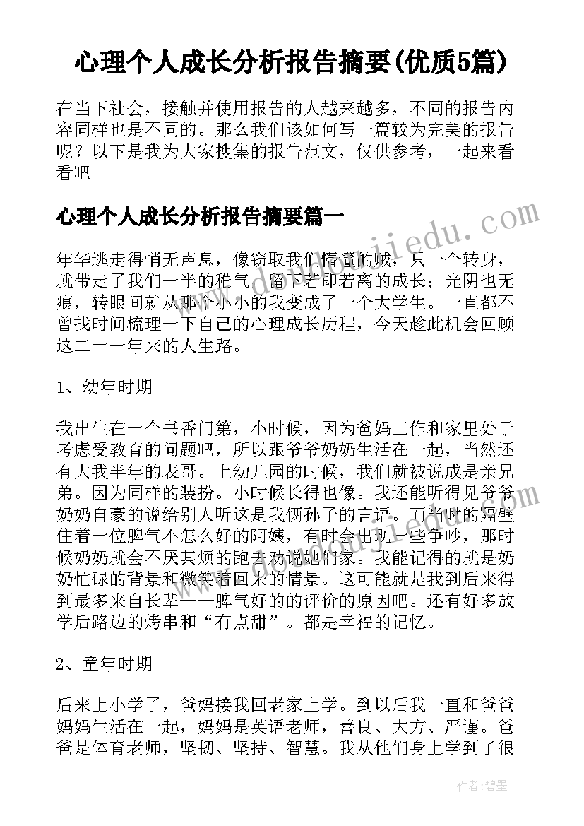 心理个人成长分析报告摘要(优质5篇)