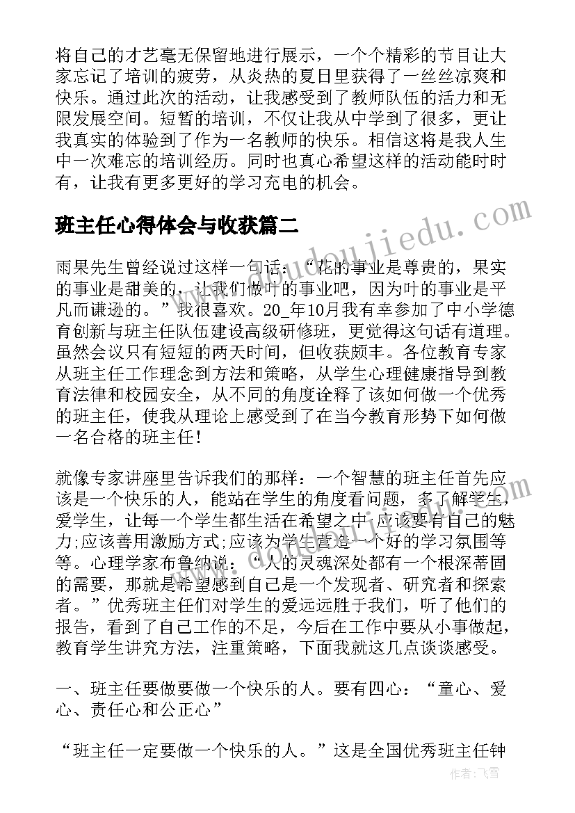 班主任心得体会与收获(汇总7篇)