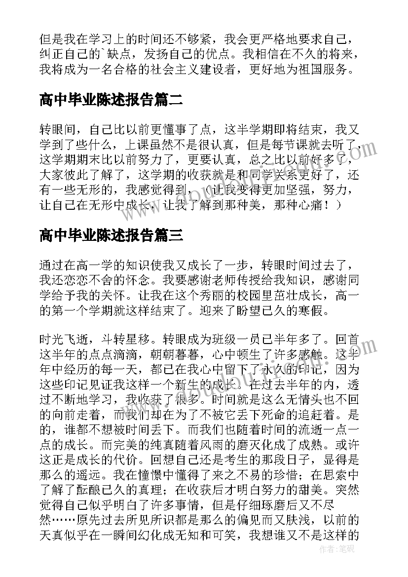 最新高中毕业陈述报告(精选5篇)