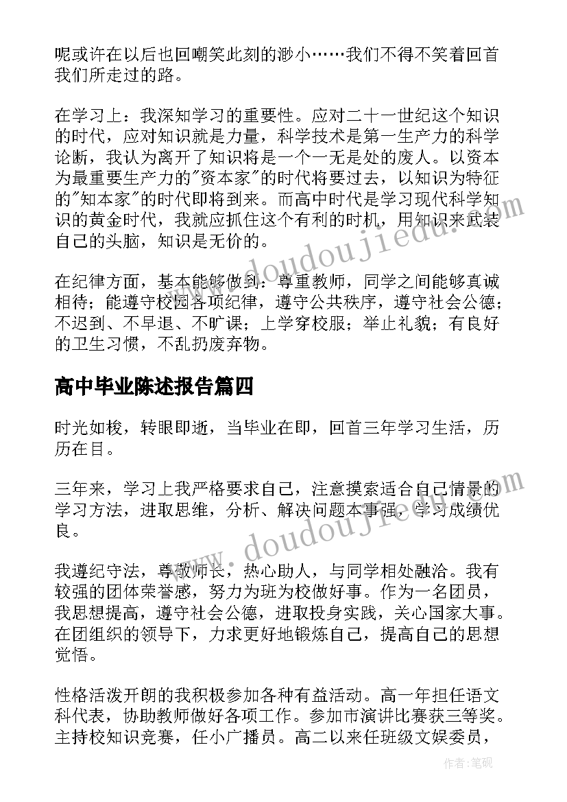 最新高中毕业陈述报告(精选5篇)