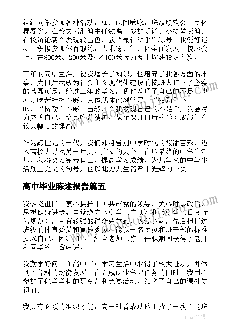 最新高中毕业陈述报告(精选5篇)